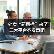 外卖“新国标”来了！三大平台齐发声明（图3）
