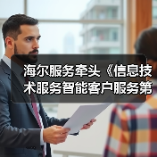 海尔服务牵头《信息技术服务智能客户服务第2部分》国标会议(图4) 海尔服务牵头《信息技术服务智能客户服务第2部分》国标会议(图4)