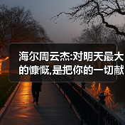海尔周云杰:对明天最大的慷慨,是把你的一切献给今天(图4) 海尔周云杰:对明天最大的慷慨,是把你的一切献给今天(图4)