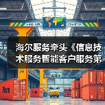 海尔服务牵头《信息技术服务智能客户服务第2部分》国标会议(图1) 海尔服务牵头《信息技术服务智能客户服务第2部分》国标会议(图1)
