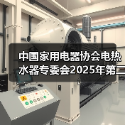 中国家用电器协会电热水器专委会2025年第二次工作会议顺利召开(图2) 中国家用电器协会电热水器专委会2025年第二次工作会议顺利召开(图2)