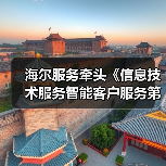 海尔服务牵头《信息技术服务智能客户服务第2部分》国标会议(图3) 海尔服务牵头《信息技术服务智能客户服务第2部分》国标会议(图3)
