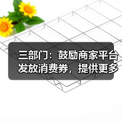 三部门:鼓励商家平台发放消费券,提供更多低息免息分期优惠(图3) 三部门:鼓励商家平台发放消费券,提供更多低息免息分期优惠(图3)