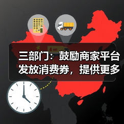 三部门:鼓励商家平台发放消费券,提供更多低息免息分期优惠(图4) 三部门:鼓励商家平台发放消费券,提供更多低息免息分期优惠(图4)