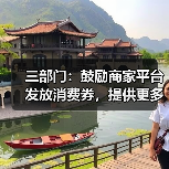 三部门:鼓励商家平台发放消费券,提供更多低息免息分期优惠(图2) 三部门:鼓励商家平台发放消费券,提供更多低息免息分期优惠(图2)