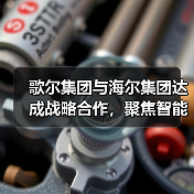 歌尔集团与海尔集团达成战略合作,聚焦智能家电等领域(图4) 歌尔集团与海尔集团达成战略合作,聚焦智能家电等领域(图4)