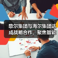 歌尔集团与海尔集团达成战略合作,聚焦智能家电等领域(图3) 歌尔集团与海尔集团达成战略合作,聚焦智能家电等领域(图3)