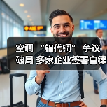 空调 “铝代铜” 争议破局 多家企业签署自律公约（图2）