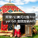 阿里7亿美元出售Trendyol GO 套现加码AI与云计算(图2) 阿里7亿美元出售Trendyol GO 套现加码AI与云计算(图2)