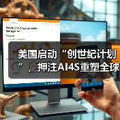 美国启动“创世纪计划”,押注AI4S重塑全球科技竞争格局?(图3) 美国启动“创世纪计划”,押注AI4S重塑全球科技竞争格局?(图3)