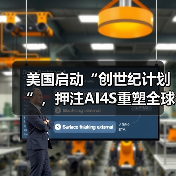 美国启动“创世纪计划”,押注AI4S重塑全球科技竞争格局?(图4) 美国启动“创世纪计划”,押注AI4S重塑全球科技竞争格局?(图4)
