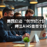美国启动“创世纪计划”,押注AI4S重塑全球科技竞争格局?(图1) 美国启动“创世纪计划”,押注AI4S重塑全球科技竞争格局?(图1)