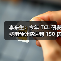 李东生:今年 TCL 研发费用预计将达到 150 亿元,公司整体技术能力与国际行业标杆仍存在一定差距(图2) 李东生:今年 TCL 研发费用预计将达到 150 亿元,公司整体技术能力与国际行业标杆仍存在一定差距(图2)