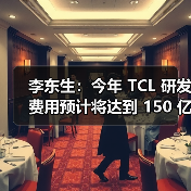 李东生:今年 TCL 研发费用预计将达到 150 亿元,公司整体技术能力与国际行业标杆仍存在一定差距(图1) 李东生:今年 TCL 研发费用预计将达到 150 亿元,公司整体技术能力与国际行业标杆仍存在一定差距(图1)