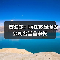苏泊尔:聘任苏显泽为公司名誉董事长(图1) 苏泊尔:聘任苏显泽为公司名誉董事长(图1)