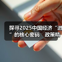 探寻2025中国经济“进”的核心密码：政策精准发力，新动能蓄势（图3）