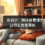 苏泊尔:聘任苏显泽为公司名誉董事长(图3) 苏泊尔:聘任苏显泽为公司名誉董事长(图3)