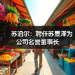 苏泊尔:聘任苏显泽为公司名誉董事长(图4) 苏泊尔:聘任苏显泽为公司名誉董事长(图4)