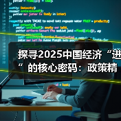 探寻2025中国经济“进”的核心密码：政策精准发力，新动能蓄势（图2）