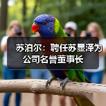 苏泊尔:聘任苏显泽为公司名誉董事长(图2) 苏泊尔:聘任苏显泽为公司名誉董事长(图2)