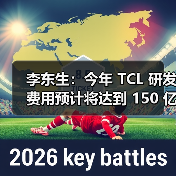 李东生:今年 TCL 研发费用预计将达到 150 亿元,公司整体技术能力与国际行业标杆仍存在一定差距(图3) 李东生:今年 TCL 研发费用预计将达到 150 亿元,公司整体技术能力与国际行业标杆仍存在一定差距(图3)