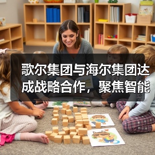 歌尔集团与海尔集团达成战略合作,聚焦智能家电等领域(图2) 歌尔集团与海尔集团达成战略合作,聚焦智能家电等领域(图2)