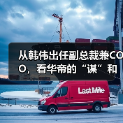 从韩伟出任副总裁兼COO,看华帝的“谋”和“算”(图2) 从韩伟出任副总裁兼COO,看华帝的“谋”和“算”(图2)