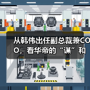 从韩伟出任副总裁兼COO,看华帝的“谋”和“算”(图4) 从韩伟出任副总裁兼COO,看华帝的“谋”和“算”(图4)