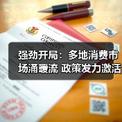 强劲开局：多地消费市场涌暖流 政策发力激活新年“第一把火”（图2）