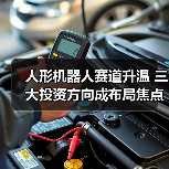 人形机器人赛道升温 三大投资方向成布局焦点(图1) 人形机器人赛道升温 三大投资方向成布局焦点(图1)