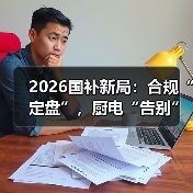 2026国补新局：合规“定盘”，厨电“告别”统一补贴江湖？（图1）
