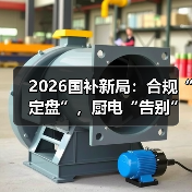 2026国补新局：合规“定盘”，厨电“告别”统一补贴江湖？（图4）
