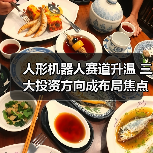 人形机器人赛道升温 三大投资方向成布局焦点(图4) 人形机器人赛道升温 三大投资方向成布局焦点(图4)