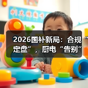 2026国补新局：合规“定盘”，厨电“告别”统一补贴江湖？（图3）