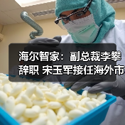 海尔智家:副总裁李攀辞职 宋玉军接任海外市场业务(图2) 海尔智家:副总裁李攀辞职 宋玉军接任海外市场业务(图2)