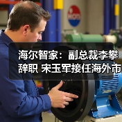 海尔智家:副总裁李攀辞职 宋玉军接任海外市场业务(图1) 海尔智家:副总裁李攀辞职 宋玉军接任海外市场业务(图1)