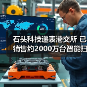 石头科技递表港交所 已销售约2000万台智能扫地机器人（图4）