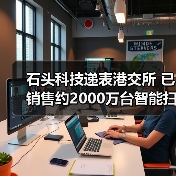 石头科技递表港交所 已销售约2000万台智能扫地机器人（图3）