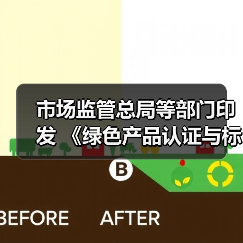 市场监管总局等部门印发 《绿色产品认证与标识管理办法》(图4) 市场监管总局等部门印发 《绿色产品认证与标识管理办法》(图4)