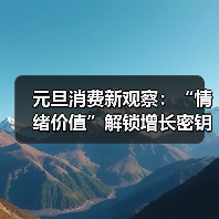 元旦消费新观察:“情绪价值”解锁增长密钥(图1) 元旦消费新观察:“情绪价值”解锁增长密钥(图1)