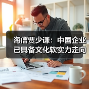 海信贾少谦:中国企业已具备文化软实力走向全球的硬实力(图2) 海信贾少谦:中国企业已具备文化软实力走向全球的硬实力(图2)
