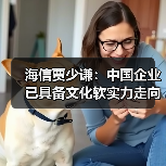 海信贾少谦:中国企业已具备文化软实力走向全球的硬实力(图1) 海信贾少谦:中国企业已具备文化软实力走向全球的硬实力(图1)