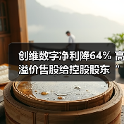 创维数字净利降64% 高溢价售股给控股股东“解渴”(图1) 创维数字净利降64% 高溢价售股给控股股东“解渴”(图1)