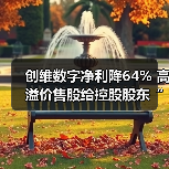 创维数字净利降64% 高溢价售股给控股股东“解渴”(图4) 创维数字净利降64% 高溢价售股给控股股东“解渴”(图4)