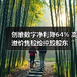 创维数字净利降64% 高溢价售股给控股股东“解渴”(图3) 创维数字净利降64% 高溢价售股给控股股东“解渴”(图3)