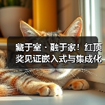 藏于室・融于家！红顶奖见证嵌入式与集成化，定义品质生活新范式（图2）