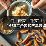 “海”碰瓷“海尔”!1688平台多款产品涉嫌虚假宣传(图2) “海”碰瓷“海尔”!1688平台多款产品涉嫌虚假宣传(图2)