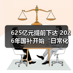 625亿元提前下达 2026年国补开始“日常化运行”(图1) 625亿元提前下达 2026年国补开始“日常化运行”(图1)