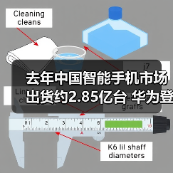 去年中国智能手机市场出货约2.85亿台 华为登顶（图3）