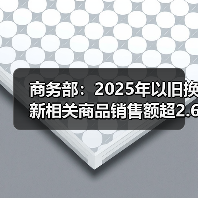 商务部：2025年以旧换新相关商品销售额超2.6万亿元（图4）